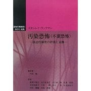 汚染恐怖(不潔恐怖)―強迫性障害の評価と治療(認知行動療法科学と実践)
