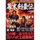 図解幕末剣豪伝－動乱の時代を駆け抜けた天才剣士たちの素顔に迫る!!（ローレンスムック 歴史雑学BOOK） [ムックその他]