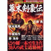 図解幕末剣豪伝－動乱の時代を駆け抜けた天才剣士たちの素顔に迫る!!（ローレンスムック 歴史雑学BOOK） [ムックその他]