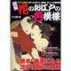 図解花のお江戸の色模様－江戸っ子が好んだ「性愛術」のすべてを徹底解説（ローレンスムック 歴史雑学BOOK） [ムックその他]