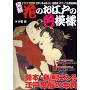 図解花のお江戸の色模様－江戸っ子が好んだ「性愛術」のすべてを徹底解説（ローレンスムック 歴史雑学BOOK） [ムックその他]