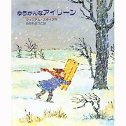 ゆうかんなアイリーン [絵本]