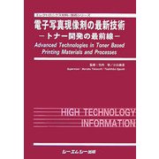 電子写真現像剤の最新技術―トナー開発の最前線(エレクトロニクス材料・技術シリーズ) [単行本]
