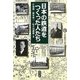 日本の鉄道をつくった人たち [単行本]