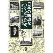 日本の鉄道をつくった人たち [単行本]