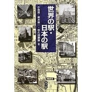 世界の駅・日本の駅 [単行本]