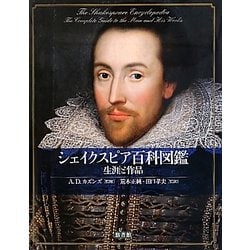 シェイクスピア百科図鑑―生涯と作品 [図鑑]
