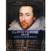 シェイクスピア百科図鑑―生涯と作品 [図鑑]