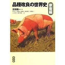 品種改良の世界史・家畜篇 [単行本]