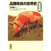 品種改良の世界史・家畜篇 [単行本]