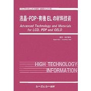 液晶・PDP・有機ELの材料技術(エレクトロニクス材料・技術シリーズ) [単行本]