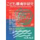 こども環境学研究 Vol.8No.2(August2012) [単行本]