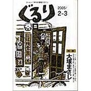 ぐるり 2005/2-3 [単行本]
