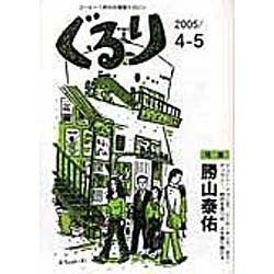 ぐるり 2005/4-5 [単行本]