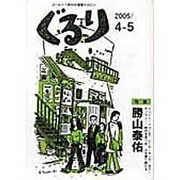 ぐるり 2005/4-5 [単行本]