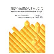 固定化触媒のルネッサンス [単行本]