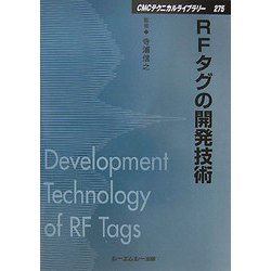 RFタグの開発技術 普及版 (CMCテクニカルライブラリー) [単行本]