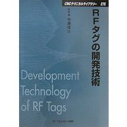 RFタグの開発技術 普及版 (CMCテクニカルライブラリー) [単行本]