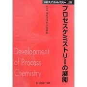 プロセスケミストリーの展開 普及版 (CMCテクニカルライブラリー) [単行本]