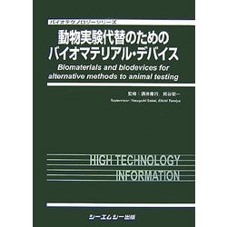 ヨドバシ.com - 動物実験代替のためのバイオマテリアル・デバイス