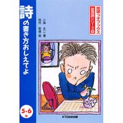 詩の書き方おしえてよ 5・6年(地球っ子ブックス・新国語シリーズ〈9〉) [全集叢書]