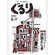 ぐるり 2005/6-7 [単行本]