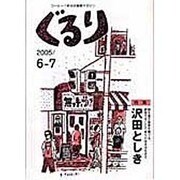 ぐるり 2005/6-7 [単行本]