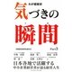 わが経営史気づきの瞬間(とき)〈Part3〉 [単行本]