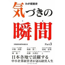 わが経営史気づきの瞬間(とき)〈Part3〉 [単行本]