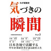 わが経営史気づきの瞬間(とき)〈Part3〉 [単行本]