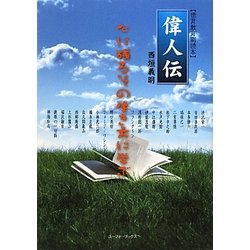 偉人伝―徳育教育副読本 [単行本]