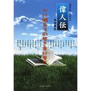 偉人伝―徳育教育副読本 [単行本]
