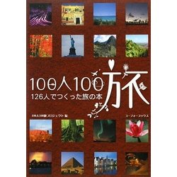 100人100旅―126人でつくった旅の本 [単行本]