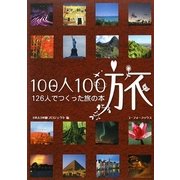 100人100旅―126人でつくった旅の本 [単行本]