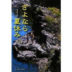 さよなら夏休み [単行本]