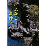 さよなら夏休み [単行本]