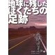 地球に残したぼくたちの足跡 [単行本]