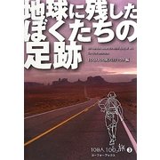 地球に残したぼくたちの足跡 [単行本]