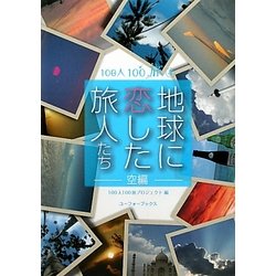 地球に恋した旅人たち 空編(100人100旅〈4〉) [単行本]