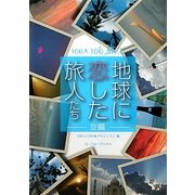 地球に恋した旅人たち 空編(100人100旅〈4〉) [単行本]