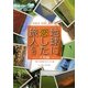 地球に恋した旅人たち 大地編(100人100旅〈4〉) [単行本]