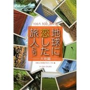 地球に恋した旅人たち 大地編(100人100旅〈4〉) [単行本]