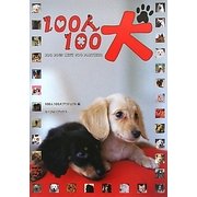 100人100犬―100 DOGS WiTH 100 PARTNERS [単行本]