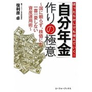 「自分年金」作りの極意―ほったらかしでも増えていく!国に頼らず、株価にも一喜一憂しない資産運用術 [単行本]