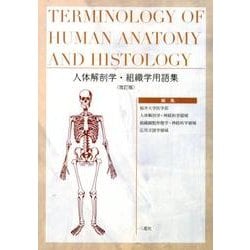 人体解剖学・組織学用語集 改訂版 [事典辞典]
