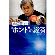 山口義行の"ホント"の経済-わかりやすい対話形式 [単行本]