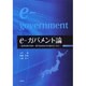 e-ガバメント論-従来型電子政府・電子自治体はなぜ進まないのか [単行本]