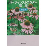 ハーブインストラクター講座〈Step1〉 [全集叢書]