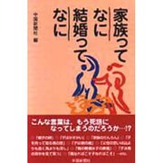 家族ってなに結婚ってなに [単行本]