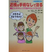 近視は手術なしで治る―矯正コンタクトレンズで治すオルソケラトロジー イラストQ&A(21世紀の医療ブックス) [単行本]